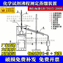 Chemical reagent boiling range Determination Distillation Instrument Device Complete Mill Opening connection GB T615 -2006