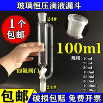 Laboratory glass instrument cylindrical constant pressure separatory funnel 100ml 24*24 PTFE valve dropping funnel