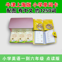 Oxford Shanghai version of primary school English word cards One two three four five sixth grade upper and lower volumes can be read by clicking