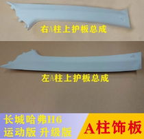 Haval H6A pillar trim plate cool M6H2 front door frame a pillar interior board guard plate F5 7 front pillar decorative plate