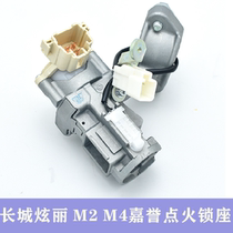 Great Wall dazzling M4 M2 ignition lock seat ignition lock cylinder bracket ignition switch assembly Jiayu ignition original