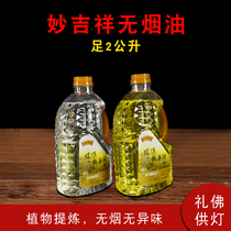 Miao Jixiang Lotus Buddha Lamp Oil Smokeless Liquid Oil for Buddha Gee Buddha Butter Lights Temple Buddha Hall Supplies 2 liters