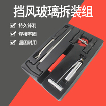 Car front and rear windshield replacement repair disassembly broach rubber scraper cutter wire remover tool