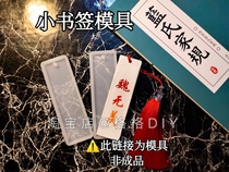 Not envy hand made DIY mold crystal drop glue hand made Mirror book Small large bookmarks blank mold