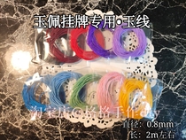 Not envy hand-made Jade thread 0 8mmdiy woven rope nylon drop glue diy Jade peed lanyard 2m