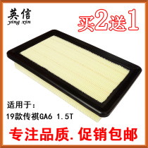 Suitable for 19 Guangqi Chuanqi GA6 1 5T Air filter filter Filter compartment Air filter Special 270T country 6