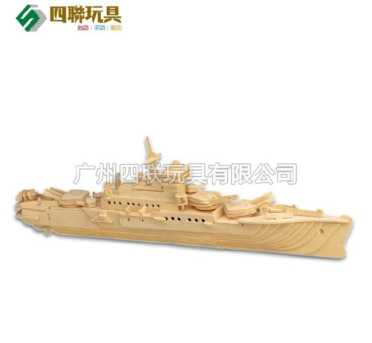 正品四联 驱逐舰 巡洋舰 3d木质拼板拼图 diy拼装模型