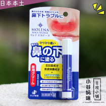 Japan molena under the nose skin moisturizer Moisturizing anti-dry crack mild lip care cream 3 5G spot