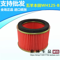 Applicable to the air filtering core of the WH125-B Feng WY125 Competition SDH125-46 Sharp Arrow