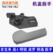 Adapt to the old POLO Lavida Bora front cover wrench Hood handle cover wrench base