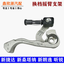 Applicable to new Santana new Jetta POLO gearbox shift lever shift fork shift cable bracket