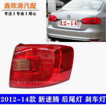 Adapt to Volkswagen Steng rear light assembly brake reversing light 12-14 new Steng rear lamp housing cover turn signal
