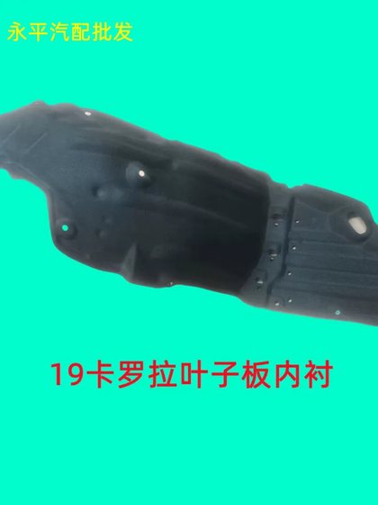 Toyota 19 20 21 22 Corolla Front Fender Lined Front Wheal Lined Fender Original Factory에 적합합니다. Toyota 19 20 21 22 Corolla Front Fender Lined Front Wheal Lined Fender Original Factory에 적합합니다.
