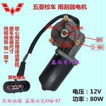 Wuling school bus special wiper motor Wuling sightseeing car Wuling patrol car pure copper coil fake one lost ten