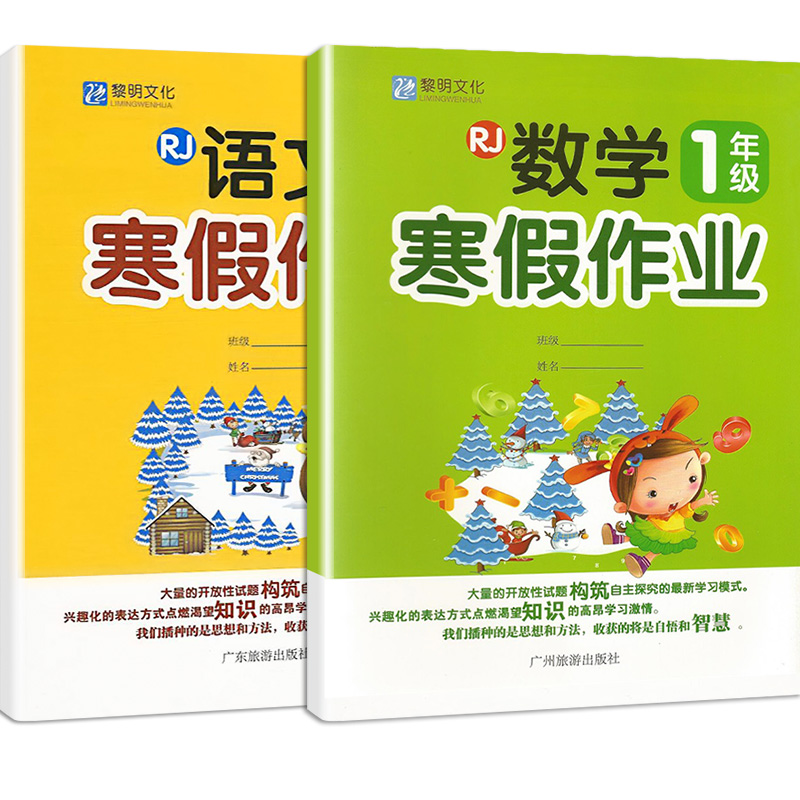 共2本小学生寒假作业 小学一年级通用版 1年级数学寒假作业+语文寒假作业 寒假培优衔接 小学教辅 小学生复习资料练习本 双色版