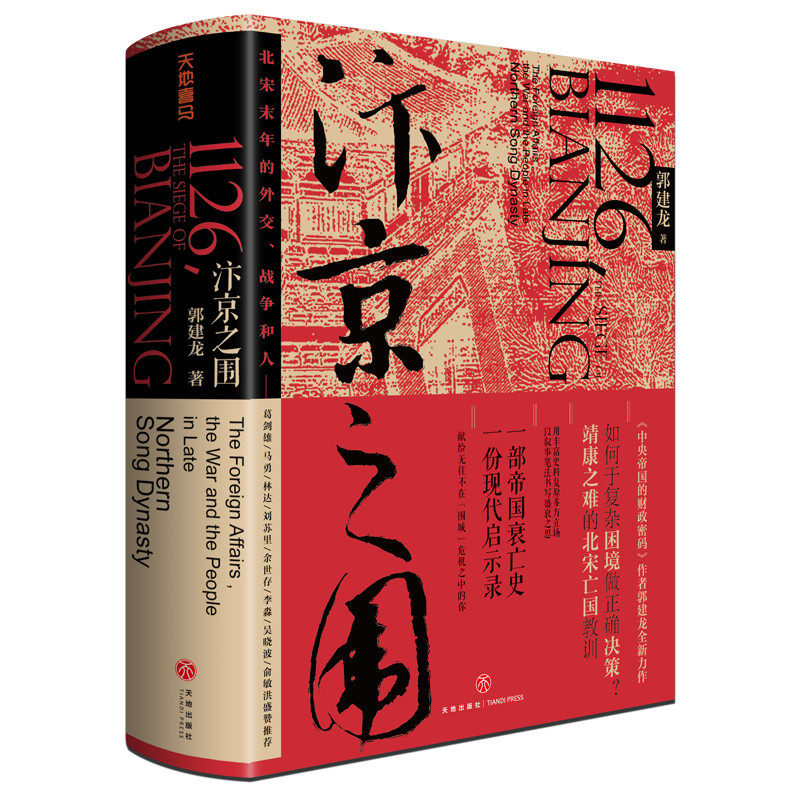 genuine spot bianjing siege the diplomatic war and people in the last years of the northern song dynasty hardcover guo jianlong with the history of the decline and fall of the empire apocalypse of ancient chinese history s bestseller ranking list