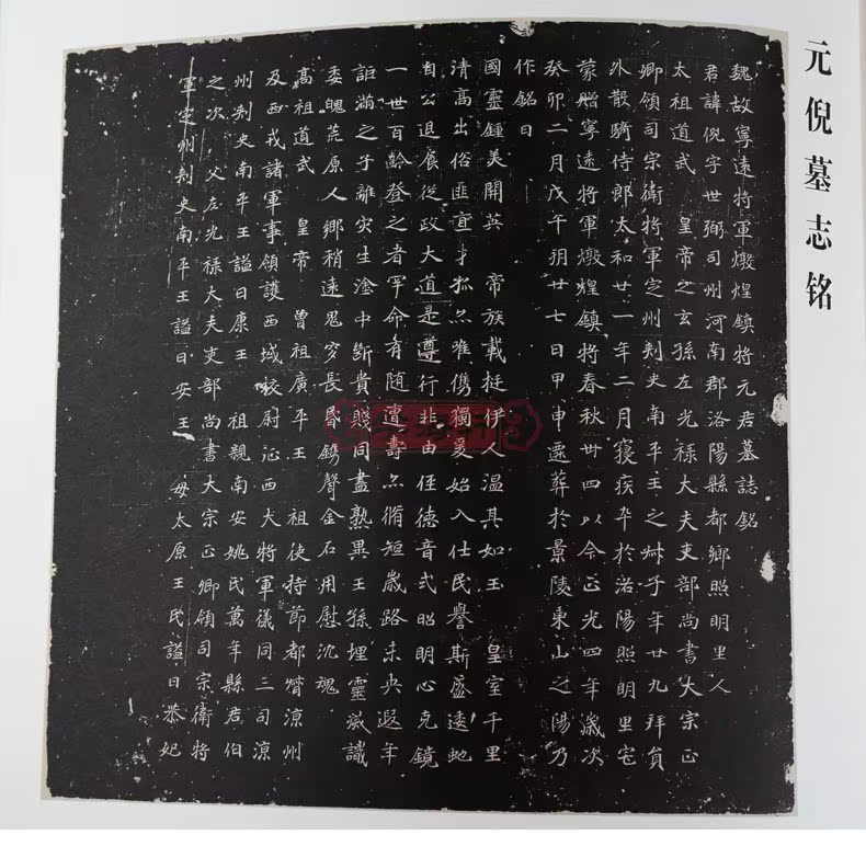 包邮 元倪墓志铭 北魏墓志铭放大系列 简体旁注 薛元明楷书碑帖毛笔