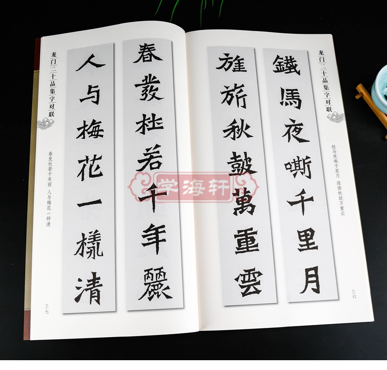 学海轩 龙门二十品集字对联 集字字帖系列 附简体旁注 以创作带基础