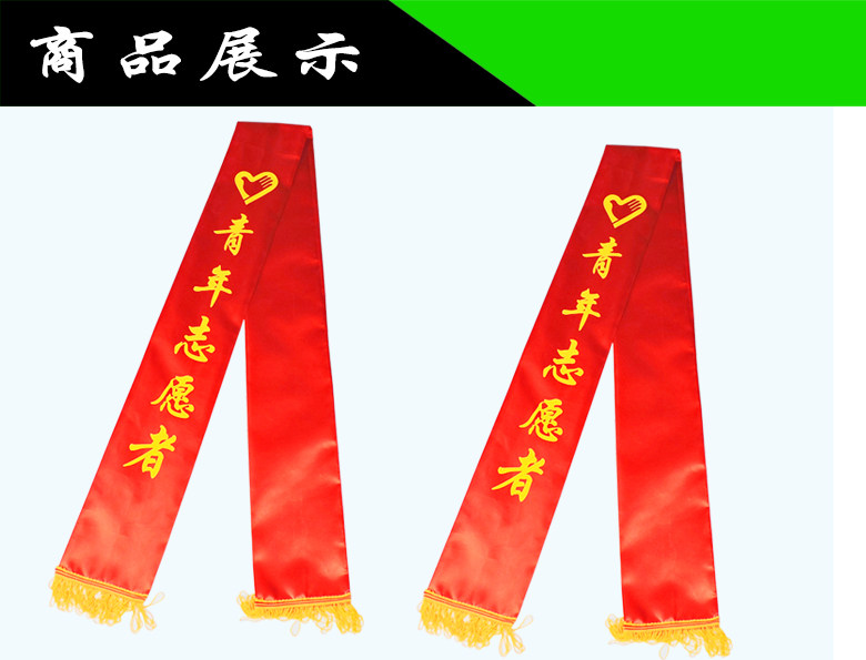青年志愿者礼仪带绶带 礼仪带迎宾带定制 礼仪带订做 联系客服定制