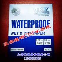 Factory direct sale RIKEN Japan RIKEN sandpaper C35P water-resistant abrasive paper (package 100)