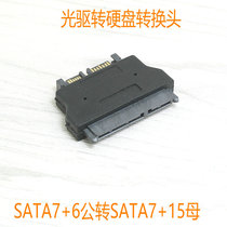 Notebook SATA 22p female to Slimline 7 6SATA 13p male optical drive conversion head 7 15 hard drive
