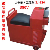 Large Truck Tire Nut Bolt Screw Unloader Large Truck Engineering Car Electric Wind Gun Wheel Bolt Dismantling Machine