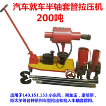 Half shaft casing puller half shaft casing drawing Press casing machine shaft pipe Machine half shaft sleeve changing machine half shaft machine