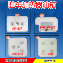 Parking fuel air heating diesel heater heater steam warm diesel warm 5L 10L fuel tank