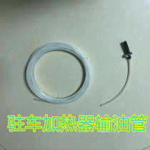 Parking fuel air heating diesel heater heater white oil outlet pipe oil inlet pipe