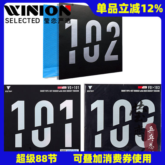 Yinglian Victas positive adhesive glue v0101 102 internal energy table tennis rubber racket racket granulum granules Yinglian Victas positive adhesive glue v0101 102 internal energy table tennis rubber racket racket granulum granules