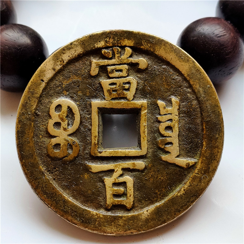 Antique Handicraft Old Copper Turned Sand Ancient Coin Qingxian Feng Baoquan When 100 Bag Waterloo Waterloo Appreciation Collection-Taobao