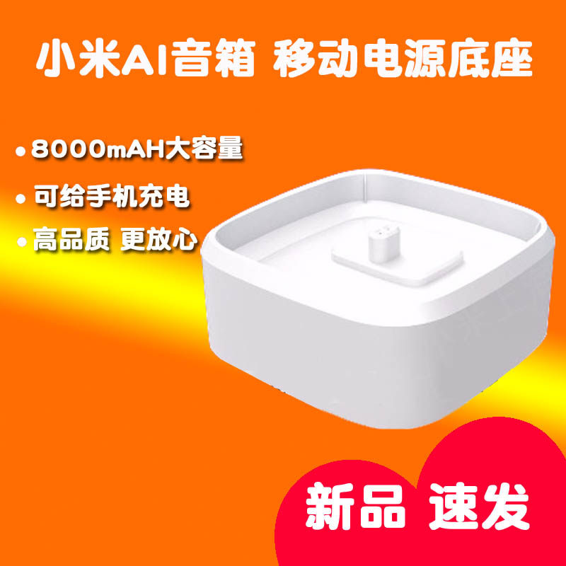 小米ai音箱 蓝牙音响专用随身移动电源底座 充电宝 小爱同学配件￥69.