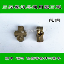 Zongshen Longxin Futian Futian Five Star Liils Great Express Hope Jiang Three Motorcycle Oil Brake Rear Axle Accessories Aluminum Tubing Tee