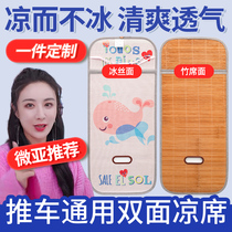 Baby stroller baby cart mat Ice Silk breathable universal summer car double-sided cool mat ice mat bamboo mat