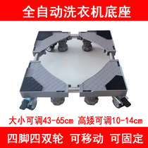 Four-wheel four-foot automatic washing machine base mobile fixed pulsator drum special base