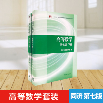 On-the-spot spot Express 7th Edition of Tongji University of Advanced Mathematics Lower Book of Research Materials Twelfth Five-Year Textbook of General Higher Education Undergraduate Planning Textbooks Higher Education Publishing