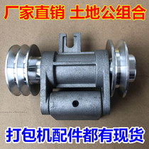 Semi-automatic single motor baler accessories land Public combination double pulley transmission frame land shaft universal type