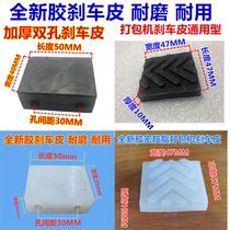 Semi-automatic single and double motor accessories baler brake pad rubber brake pad double hole thickened brand new rubber beef tendon leather