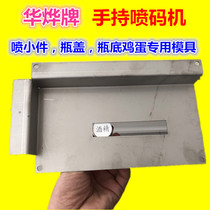 Hand-held spray code machine mould punching machine mould spray small piece locator mould positioning plate universal sharper