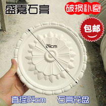 Gypsum disc flower plate flower decoration diameter 24cm Chinese lotus decoration background wall ceiling corner flower 25cm