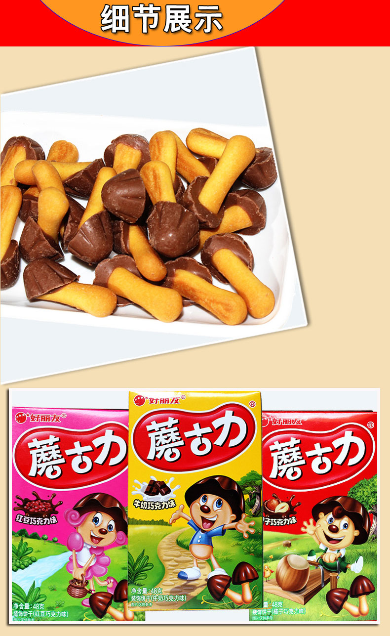 好丽友蘑古力48g榛子牛奶红豆蘑菇小饼干儿童休闲零食品小吃批发