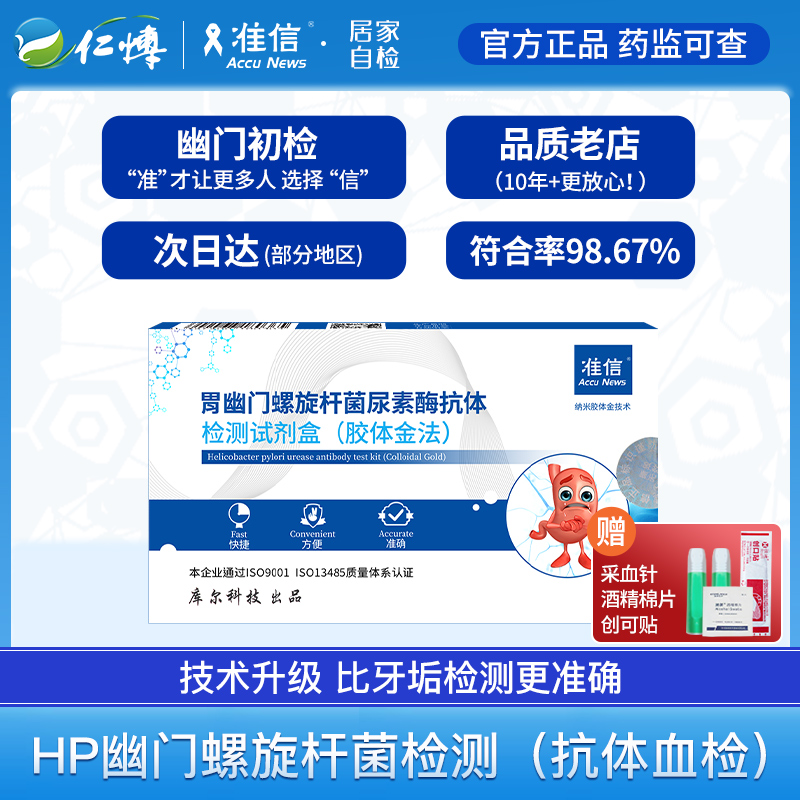 准信 胃幽门螺旋杆菌尿素酶抗体 检测试剂盒(胶体金法) 1盒 天猫优惠券折后¥5.8包邮 准信 胃幽门螺旋杆菌尿素酶抗体 检测试剂盒(胶体金法) 1盒 天猫优惠券折后¥5.8包邮
