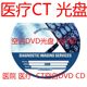 의료 DVD 병원 CT CD BOLING DISC CT 블랭크 디스크 의료 DVD+R/CD 블랭크 디스크 의료 DVD 병원 CT CD BOLING DISC CT 블랭크 디스크 의료 DVD+R/CD 블랭크 디스크