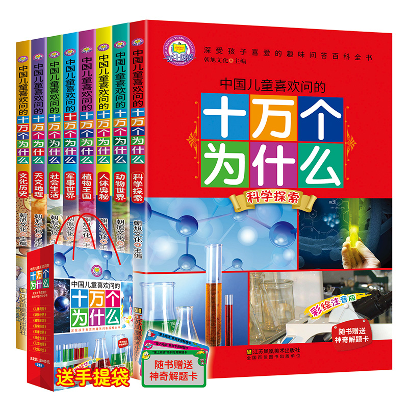 十万个为什么 彩图注音小学版 全套8册