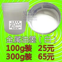 Self-drying metal screen printing Pad printing ink white screen printing metal ink white 100G 25 yuan