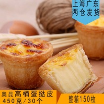 Aokun frozen high barrel egg tart skin 450g Portuguese egg tart crisp belt tin bottom Commercial household baking raw materials