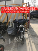 Earth Eagle King 400 Son Wind Shield Dream Horse Side Three-wheeled Motorcycle Non-destructive installation Host wind-stop Side Fighting Windshield