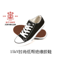 Tianjin Shuangan safety brand 15KV electrical insulation shoes mens and womens canvas work shoes safety labor insurance shoes low top