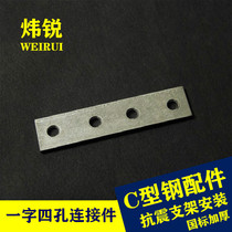 Wei Rui - thicker thickening C - type steel connector galvanized four - hole straight plate with 4 - hole outer joint C - type steel accessories