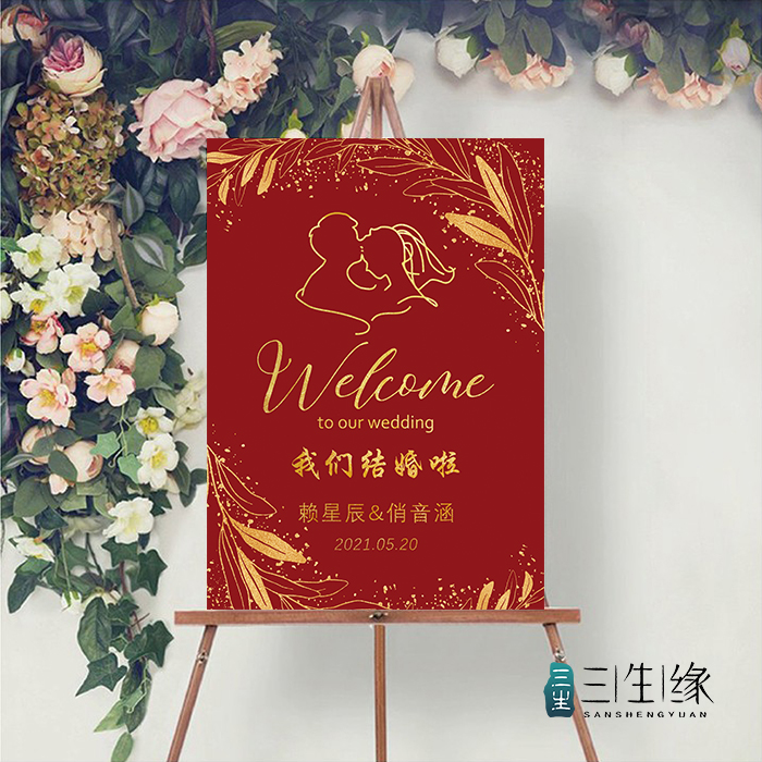 迎宾牌酒红色婚礼水牌订婚指示牌签到区引导牌背景墙结婚用品